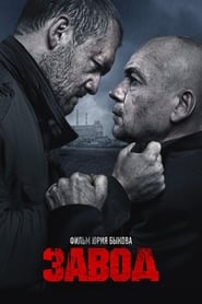 Poster Завод