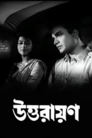 উত্তরায়ণ 1963