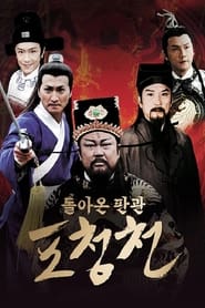 Poster 돌아온 판관 포청천 - 통판겁