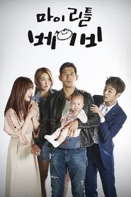 마이 리틀 베이비 (2016)