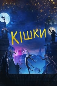 Кішки (2019)