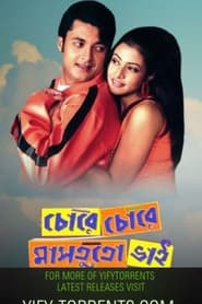 Chore Chore Mastuto Bhai (2005) Bengali WEB-DL – 480P | 720P | 1080P – x264 – 450MB | 1.2GB | 2.6GB – Download & Watch Online