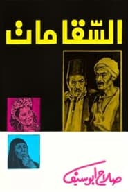 Poster السقا مات