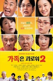가족은 괴로워 2 (2017)