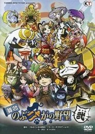 Poster Nobunyaga no Yabō Nyan 2015