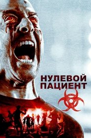 Пациент Зеро 2018 Бесплатный неограниченный доступ