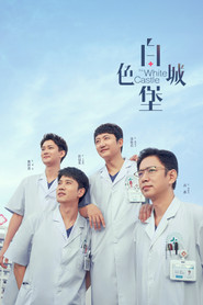白色城堡 (2023)