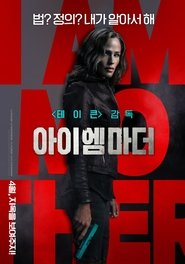 아이 엠 마더