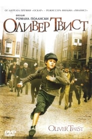 Оливер Твист (2005)