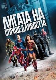 Лигата на справедливостта [Justice League]