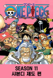 시즌 11: 샤본디 제도 편