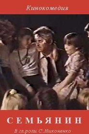 Poster The Family Man 1991