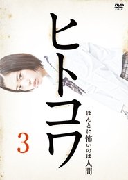 Poster ヒトコワ３：本当に怖いのは人げ