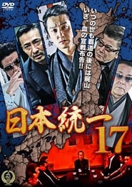 Poster 日本統一17