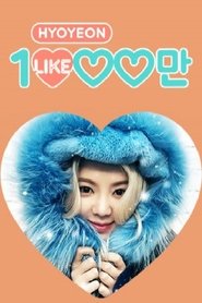 Poster 효연의 천만 라이크 - Season 1 Episode 1 : Episode 1 2016