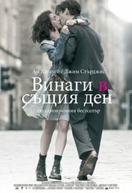 Винаги в същия ден (2011)