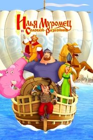 Илья Муромец и Соловей Разбойник 2007 സ Un ജന്യ പരിധിയില്ലാത്ത ആക്സസ്