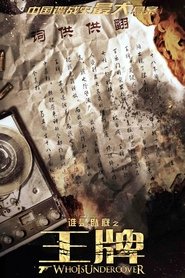 Poster 王牌