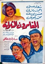 Poster المغامرون الثلاثة