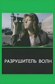 Poster The Wavebreaker 1989