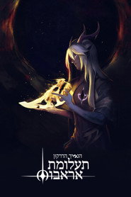 פוסטר של הנסיך הדרקון ספר שביעי: אופל