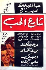 Poster شارع الحب