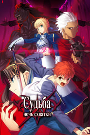 Fate/stay night Unlimited Blade Works 2010