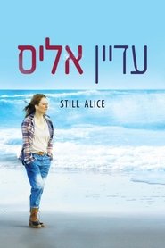 עדיין אליס / Still Alice לצפייה ישירה