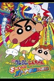 クレヨンしんちゃん 嵐を呼ぶモーレツ!オトナ帝国の逆襲 (2001)