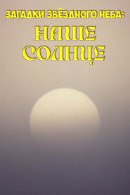 Mysteries of the Starry Sky: Our Sun (1985)