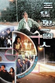 三只鬼一个人) 三只鬼一个人 (1995)