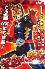 Poster 炎の天狐 トチオンガーセブン - Season 2 Episode 2 : Episode 2 2022