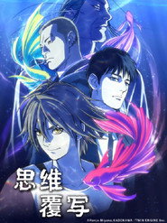 思维覆写 第 1 季 海报