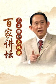 百家讲坛：大风歌