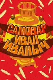 Poster Samovar Ivan Ivanovich 1987