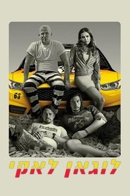 לוגאן לאקי / Logan Lucky לצפייה ישירה