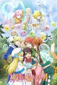 神達に拾われた男 (2020)