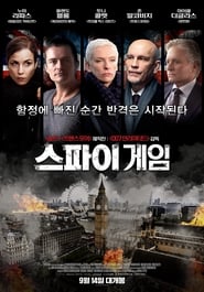 스파이 게임 2017