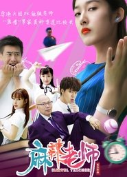 Poster 麻辣老师