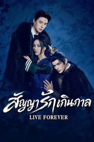โปสเตอร์ Live Forever สัญญารักเกินกาล (2026)