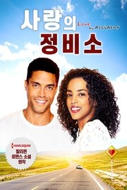 사랑의 정비소 (2020)