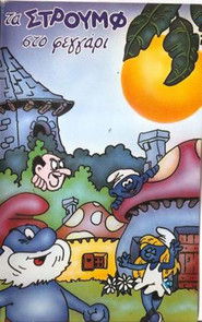 Τα Στρουμφάκια στο... φεγγάρι