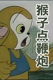 猴子点鞭炮 1987