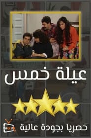 5 Stars Family (1994)