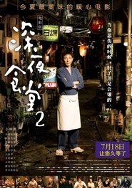 深夜食堂2电影版