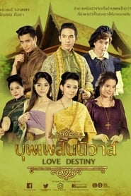 บุพเพสันนิวาส