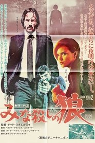 ジョン・ウィック：チャプター2 ネタバレ