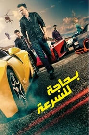 السرعة مطلوبة (2014)