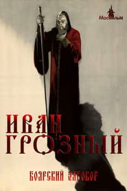 Poster Iwan, der Schreckliche Teil II