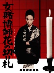 Poster 女賭博師花の切り札